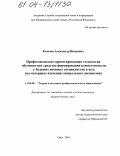 Козачок, Александр Иванович. Профессионально-ориентированная технология обучения как средство формирования компетентности у будущих военных специалистов в вузе: На материале изучения специальных дисциплин: дис. кандидат педагогических наук: 13.00.08 - Теория и методика профессионального образования. Орел. 2004. 236 с.