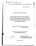 Шкерина, Людмила Васильевна. Профессионально-ориентированная учебно-познавательная деятельность студентов в процессе математической подготовки в педвузе: дис. доктор педагогических наук: 13.00.02 - Теория и методика обучения и воспитания (по областям и уровням образования). Красноярск. 1999. 332 с.