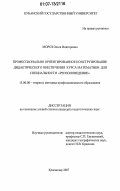 Мороз, Ольга Викторовна. Профессионально ориентированное конструирование дидактического обеспечения курса математики для специальности "регионоведение": дис. кандидат педагогических наук: 13.00.08 - Теория и методика профессионального образования. Краснодар. 2007. 235 с.