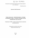 Лаврененко, Майя Михайловна. Профессионально-ориентированное обучение английскому языку студентов младших курсов юридических факультетов: дис. кандидат педагогических наук: 13.00.02 - Теория и методика обучения и воспитания (по областям и уровням образования). Москва. 2004. 203 с.