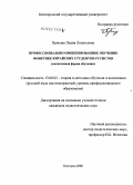 Присная, Лидия Леонтьевна. Профессионально ориентированное обучение фонетике китайских студентов-русистов: включенная форма обучения: дис. кандидат педагогических наук: 13.00.02 - Теория и методика обучения и воспитания (по областям и уровням образования). Белгород. 2008. 309 с.