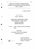 Чичерина, Наталья Васильевна. Профессионально-ориентированное обучение гидов-переводчиков в старших классах гуманитарной гимназии: Межкультур. аспект: дис. кандидат педагогических наук: 13.00.02 - Теория и методика обучения и воспитания (по областям и уровням образования). Санкт-Петербург. 1996. 236 с.