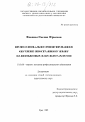 Иванова, Оксана Юрьевна. Профессионально-ориентированное обучение иностранному языку на неязыковых факультетах вузов: дис. кандидат педагогических наук: 13.00.08 - Теория и методика профессионального образования. Орел. 2005. 245 с.