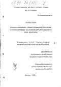 Готов Гэрэл. Профессионально-ориентированное обучение устному переводу на старших курсах языкового вуза Монголии: дис. кандидат педагогических наук: 13.00.02 - Теория и методика обучения и воспитания (по областям и уровням образования). Москва. 1999. 182 с.