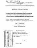 Дмитренко, Татьяна Алексеевна. Профессионально-ориентированные технологии обучения в системе высшего педагогического образования: На материале преподавания иностранных языков: дис. доктор педагогических наук: 13.00.08 - Теория и методика профессионального образования. Москва. 2004. 442 с.
