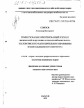 Семенов, Александр Викторович. Профессионально ориентированный подход к физической подготовке слушателей факультета послевузовского и дополнительного образования военно-медицинского института: дис. кандидат педагогических наук: 13.00.08 - Теория и методика профессионального образования. Саратов. 2000. 178 с.