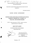 Нагиев, Хосров Нариман-оглы. Профессионально-педагогическая направленность личности студента и средства ее формирования: дис. кандидат педагогических наук: 13.00.01 - Общая педагогика, история педагогики и образования. Челябинск. 1997. 173 с.