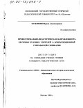 Кузьменко, Ирина Александровна. Профессионально-педагогическая направленность обучения будущих учителей в дореволюционной учительской семинарии: дис. кандидат педагогических наук: 13.00.01 - Общая педагогика, история педагогики и образования. Москва. 2001. 141 с.