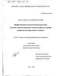 Ильтуганов, Анатолий Николаевич. Профессионально-педагогическая подготовка будущих учителей начальных классов к работе по ранней профилактике наркомании учащихся: дис. кандидат педагогических наук: 13.00.08 - Теория и методика профессионального образования. Уфа. 2000. 165 с.