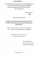 Кузьминых, Жанна Олеговна. Профессионально-педагогическая подготовка будущих учителей в школах профессионального развития США: дис. кандидат педагогических наук: 13.00.01 - Общая педагогика, история педагогики и образования. Йошкар-Ола. 2007. 263 с.