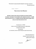 Мерзликина, Анна Юрьевна. Профессионально-педагогическая подготовка художественных руководителей любительских студий фототворчества в условиях проектной деятельности в вузах культуры и искусств: дис. кандидат педагогических наук: 13.00.08 - Теория и методика профессионального образования. Москва. 2010. 200 с.