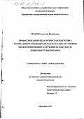 Трудков, Анатолий Михайлович. Профессионально-педагогическая подготовка музыкального руководителя в классе баяна: В условиях дифференцирован. обуч. на фак. дошкол. воспитания: дис. кандидат педагогических наук: 13.00.01 - Общая педагогика, история педагогики и образования. Мурманск. 1997. 144 с.