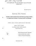 Прокопьева, Нина Ивановна. Профессионально-педагогическая подготовка студентов в процессе проектного обучения: дис. кандидат педагогических наук: 13.00.08 - Теория и методика профессионального образования. Новосибирск. 2005. 215 с.