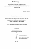 Ивановский, Юрий Викторович. Профессионально-педагогическая социализация будущих учителей физической культуры на этапе вузовского обучения: дис. кандидат педагогических наук: 13.00.08 - Теория и методика профессионального образования. Уфа. 2007. 175 с.
