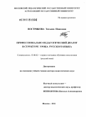 Вострикова, Татьяна Ивановна. Профессионально-педагогический диалог в структуре урока русского языка: дис. доктор педагогических наук: 13.00.02 - Теория и методика обучения и воспитания (по областям и уровням образования). Москва. 2011. 475 с.