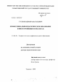 Гусев, Владимир Анатольевич. Профессионально-педагогическое образование в многоуровневых комплексах: дис. доктор педагогических наук: 13.00.08 - Теория и методика профессионального образования. Тольятти. 2004. 313 с.