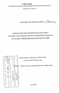 Вольхин, Сергей Николаевич. Профессионально-предметная подготовка будущих учителей безопасности жизнедеятельности на основе междисциплинарной интеграции: дис. доктор педагогических наук: 13.00.08 - Теория и методика профессионального образования. Тула. 2005. 403 с.