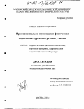 Карпов, Виктор Андреевич. Профессионально-прикладная физическая подготовка курсантов речных училищ: дис. кандидат педагогических наук: 13.00.04 - Теория и методика физического воспитания, спортивной тренировки, оздоровительной и адаптивной физической культуры. Москва. 2003. 153 с.