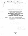 Макаров, Владимир Александрович. Профессионально-прикладная физическая подготовка работников охранных предприятий на основе конверсии спортивной тренировки боксеров: дис. кандидат педагогических наук: 13.00.04 - Теория и методика физического воспитания, спортивной тренировки, оздоровительной и адаптивной физической культуры. Краснодар. 2002. 171 с.