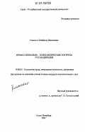 Романько, Изабелла Николаевна. Профессионально-психологические портреты руководителей: дис. кандидат психологических наук: 19.00.03 - Психология труда. Инженерная психология, эргономика.. Санкт-Петербург. 2007. 216 с.