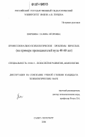 Ширшина, Галина Игоревна. Профессионально-психологические проблемы взрослых: на примере преподавателей вуза 40-60 лет: дис. кандидат психологических наук: 19.00.13 - Психология развития, акмеология. Санкт-Петербург. 2007. 179 с.