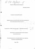 Остренков, Александр Викторович. Профессионально-психологический отбор военных инженеров по эксплуатации радиотехнических средств: дис. кандидат психологических наук: 19.00.03 - Психология труда. Инженерная психология, эргономика.. Тверь. 1998. 149 с.