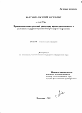 Карпович, Анатолий Васильевич. Профессионально-ролевой репертуар врача-руководителя в условиях модернизации института здравоохранения: дис. кандидат медицинских наук: 14.02.05 - Социология медицины. Волгоград. 2011. 154 с.
