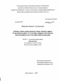 Ювшаев, Мавлет Супьянович. Профессионально-ценностные ориентации в трансформациях стратегий социокультурного воспроизводства российской молодежи: дис. кандидат философских наук: 09.00.11 - Социальная философия. Новочеркасск. 2009. 181 с.