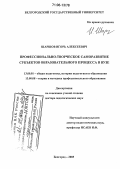 Шаршов, Игорь Алексеевич. Профессионально-творческое саморазвитие субъектов образовательного процесса в вузе: дис. доктор педагогических наук: 13.00.01 - Общая педагогика, история педагогики и образования. Белгород. 2005. 465 с.