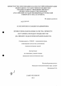 Колесниченко, Клавдия Владимировна. Профессионально важные качества личности наставника молодых специалистов: на примере педагогической деятельности: дис. кандидат психологических наук: 19.00.03 - Психология труда. Инженерная психология, эргономика.. Санкт-Петербург. 2012. 198 с.
