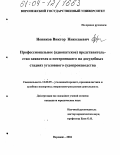 Новиков, Виктор Николаевич. Профессиональное (адвокатское) представительство заявителя и потерпевшего на досудебных стадиях уголовного судопроизводства: дис. кандидат юридических наук: 12.00.09 - Уголовный процесс, криминалистика и судебная экспертиза; оперативно-розыскная деятельность. Воронеж. 2004. 223 с.