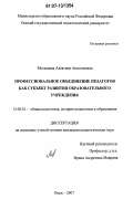 Мотышева, Алевтина Анатольевна. Профессиональное объединение педагогов как субъект развития образовательного учреждения: дис. кандидат педагогических наук: 13.00.01 - Общая педагогика, история педагогики и образования. Омск. 2007. 215 с.