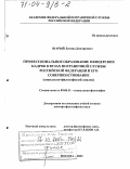 Шарый, Леонид Дмитриевич. Профессиональное образование офицерских кадров в вузах Пограничной службы Российской Федерации и его совершенствование: Социально-философский анализ: дис. доктор философских наук: 09.00.11 - Социальная философия. Москва. 2003. 352 с.