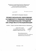 Авраменко, Владимир Юрьевич. Профессиональное образование осужденного к лишению свободы в исправительном учреждении как средство его ресоциализации: дис. кандидат педагогических наук: 13.00.08 - Теория и методика профессионального образования. Волгоград. 2011. 151 с.