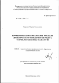 Картавых, Марина Анатольевна. Профессиональное образование в области экологического менеджмента и аудита: теория, методология, технологии: дис. доктор педагогических наук: 13.00.08 - Теория и методика профессионального образования. Нижний Новгород. 2012. 395 с.