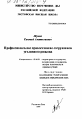 Жуков, Евгений Анатольевич. Профессиональное правосознание сотрудников уголовного розыска: дис. кандидат юридических наук: 12.00.01 - Теория и история права и государства; история учений о праве и государстве. Ростов-на-Дону. 1997. 178 с.