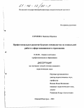 Сорокина, Надежда Юрьевна. Профессиональное развитие будущих специалистов по социальной работе в сфере медицинского страхования: дис. кандидат педагогических наук: 13.00.08 - Теория и методика профессионального образования. Нижний Новгород. 2001. 173 с.