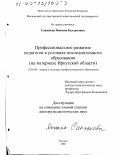Санжиева, Янжима Балдановна. Профессиональное развитие педагогов в условиях последипломного образования: На материале Иркутской области: дис. доктор педагогических наук: 13.00.08 - Теория и методика профессионального образования. Москва. 2002. 328 с.