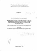 Усманова, Эльвира Сафиулловна. Профессиональное развитие преподавателей учреждений среднего профессионального образования в процессе педагогической деятельности: дис. кандидат педагогических наук: 13.00.08 - Теория и методика профессионального образования. Челябинск. 2009. 179 с.