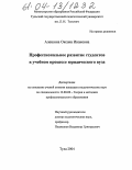 Алешина, Оксана Ивановна. Профессиональное развитие студентов в учебном процессе юридического вуза: дис. кандидат педагогических наук: 13.00.08 - Теория и методика профессионального образования. Тула. 2004. 215 с.