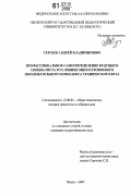 Сергеев, Андрей Владимирович. Профессиональное самоопределение будущего специалиста в условиях многоуровневого образовательного комплекса технического вуза: дис. кандидат педагогических наук: 13.00.01 - Общая педагогика, история педагогики и образования. Пенза. 2007. 181 с.