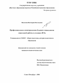 Мелехова, Виктория Евгеньевна. Профессиональное самоопределение будущих специалистов социальной работы в условиях ВУЗа: дис. кандидат педагогических наук: 13.00.01 - Общая педагогика, история педагогики и образования. Санкт-Петербург. 2006. 243 с.