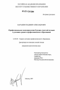 Карташев, Владимир Александрович. Профессиональное самоопределение будущих учителей музыки в условиях среднего профессионального образования: дис. кандидат педагогических наук: 13.00.08 - Теория и методика профессионального образования. Москва. 2007. 212 с.