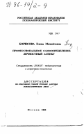 Борисова, Елена Михайловна. Профессиональное самоопределение: Личност. аспект: дис. доктор психологических наук: 19.00.07 - Педагогическая психология. Москва. 1995. 423 с.