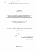 Хакимова, Нурия Равильевна. Профессиональное самоопределение личности и психологические условия его реализации в ситуации смены профессиональной деятельности: дис. кандидат психологических наук: 19.00.01 - Общая психология, психология личности, история психологии. Кемерово. 2005. 179 с.
