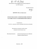 Цветкова, Наталья Афанасьевна. Профессиональное самоопределение личности на разных этапах становления профессионала: дис. кандидат психологических наук: 19.00.03 - Психология труда. Инженерная психология, эргономика.. Ярославль. 2005. 196 с.