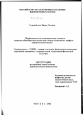 Старовойтова, Ирина Львовна. Профессиональное самоопределение личности учащихся общеобразовательных и школ спортивного профиля (сравнительный анализ): дис. кандидат педагогических наук: 13.00.04 - Теория и методика физического воспитания, спортивной тренировки, оздоровительной и адаптивной физической культуры. Смоленск. 2003. 240 с.