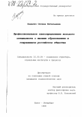 Падалко, Оксана Витальевна. Профессиональное самоопределение молодого специалиста с высшим образованием в современном российском обществе: дис. кандидат социологических наук: 22.00.04 - Социальная структура, социальные институты и процессы. Санкт-Петербург. 1998. 180 с.
