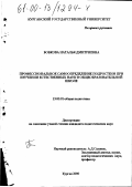 Бобкова, Наталья Дмитриевна. Профессиональное самоопределение подростков при изучении естественных наук в общеобразовательной школе: дис. кандидат педагогических наук: 13.00.01 - Общая педагогика, история педагогики и образования. Курган. 2000. 157 с.
