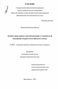 Дементьева, Виктория Юрьевна. Профессиональное самоопределение студенческой молодежи среднего российского города: дис. кандидат социологических наук: 22.00.04 - Социальная структура, социальные институты и процессы. Новочеркасск. 2006. 153 с.